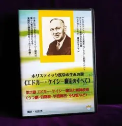2025年最新】日本エドガーケイシーセンターの人気アイテム
