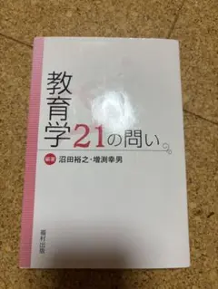 教育学 ２１の問い