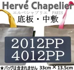 バッグ中敷◆エルベシャプリエ2012pp・4012ppサイズ用底板マルシェバッグ