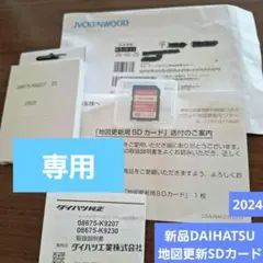 ダイハツ車用の地図更新用SDカード08675-KZ07【未使用品】 DAIHATSU ダイハツ ナビ 地図更新 SDカード 08675-K9207｜Yahoo