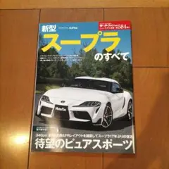新型スープラのすべて