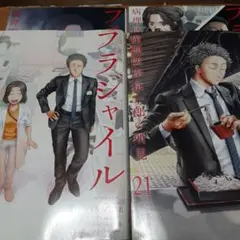 【4冊セット】フラジャイル 21～24