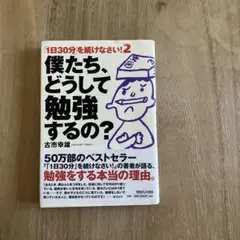 僕たち、どうして勉強するの? : 「1日30分」を続けなさい! 2