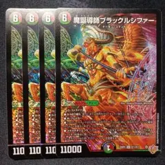 デュエマ 魔誕導師ブラックルシファー 4枚