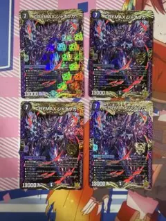 デュエルマスターズ CRYMAXジャオウガ　クライマックスジャオウガ 4枚