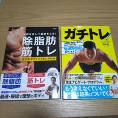 筋肉を足して脂肪をとる! 除脂肪筋トレ 　ガチトレ　2冊セット
