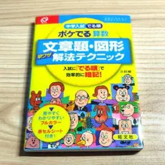 中学入試でる順ポケでる 算数 文章題・図形早ワザ解法テクニック