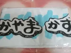 乃木坂46 高山一実 メンバーデザイン個別マフラータオル2020