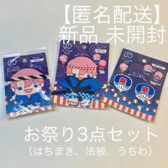 【新品 未開封】ヲタコレ はっぴ うちわ ねじりはちまき お祭り ぬい ぬいコス