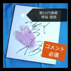 【相撲、力士】朝乃山 手形 サイン入り色紙 Amazon | 相撲、力士朝乃山 手形 サイン入り色紙 8N8 | 色紙