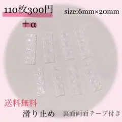 【New ‼︎ 】滑り止め　透明　6mm×20mm 110枚＋α