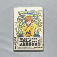 だから僕は大人になれない　ぺいんと