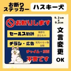 【ハスキー犬】お断りステッカー　チラシ　勧誘　セールス　広告　高耐久　防水