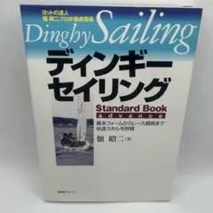 ディンギー・セイリングスタンダード・ブックアドバンス