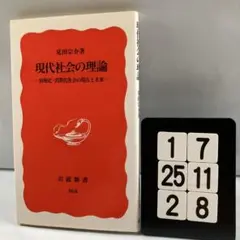 現代社会の理論 情報化・消費化社会の現在と未来 1-7*25.2*8