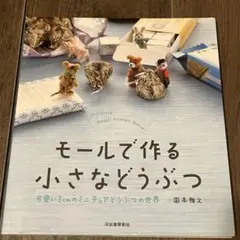 モールで作る 小さなどうぶつ ---可愛い3cmのミニチュアどうぶつの世界