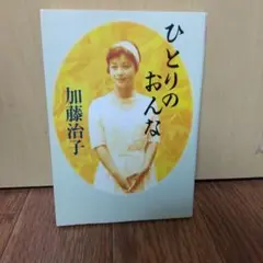 ひとりのおんな 加藤治子