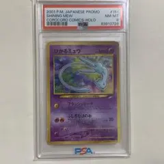 ひかるミュウ 2001年 プロモカード PSA8 ひかるミュウ PSA8 美品 旧裏 ポケモンカード プロモ