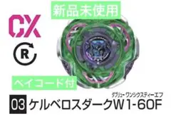 【新品未使用】ケルベロスダークW1-60F ベイコード付