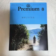 & Premium 8 2017年8月号　旅をしたくなる。