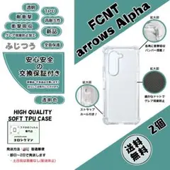2個FCNT arrows Alpha (F-51F) TPU クリアケースe