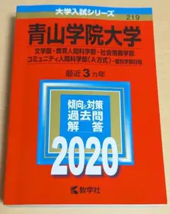 青山学院大学 2020年入試問題解答集 赤本