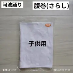 阿波踊り　腹巻　晒　サラシ　ぴたっとさらし