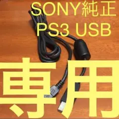 PS3 コントローラー USBケーブル【ソニー純正】