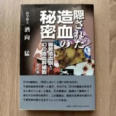 隠された造血の秘密 腸管造血説と幻の造血幹細胞