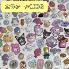 1158＊立体シール 100枚 3Dシール おすそ分け まとめ売り