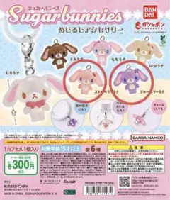 シュガーバニーズ　めじるしチャーム　ストロベリーうさ　ブルーベリーうさ