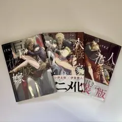 巨人族の花嫁1-3巻 まとめ セット