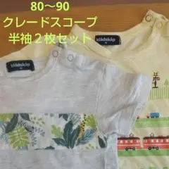 クレードスコープ Tシャツ 80〜90 2枚セット
