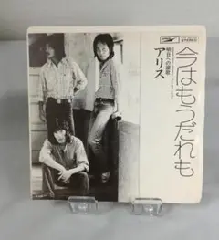 アリス　今はもうだれも / 明日への賛歌 （EP盤）
