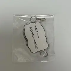 あやひろ 語録チャーム②