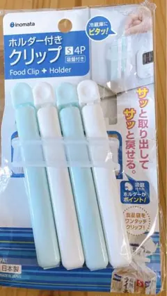 袋どめクリップ Ｓサイズ（全長１１．６ｃｍ） ４個入 収納ホルダー付（吸盤式）