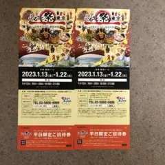ふるさと祭り 東京 平日限定ご招待券2枚 東京ドーム ペアチケット