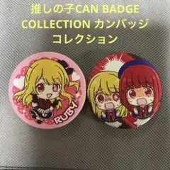 推しの子CAN BADGE COLLECTION カンバッジコレクション 2個
