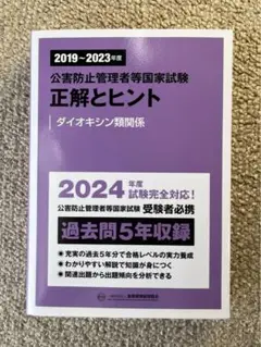 【新品】公害防止管理者2023ダイオキシン類　テキスト問題集 2019~2023年度 公害防止管理者等国家試験 正解とヒント