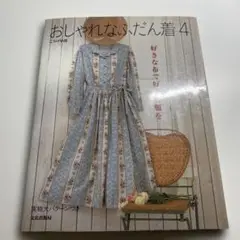 おしゃれな普段着　実物大パターン付き
