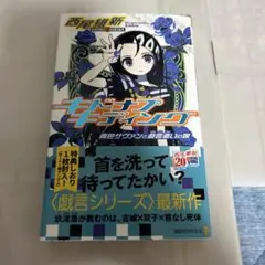 西尾維新　キドナプキディング