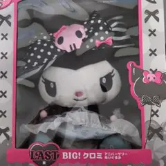 BIG! クロミ アニバーサリーぬいぐるみ
