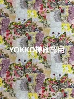 YOKKO様確認用