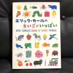 エリック・カールの えいごがいっぱい