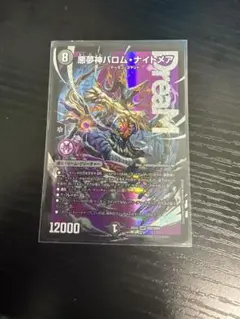 悪夢神バロムナイトメア 1枚