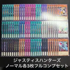 ジャスティスハンターズ ノーマルフルコンプセット 遊戯王