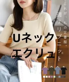 神戸レタス Uネック リブニット エクリュ 新品、タグ付き