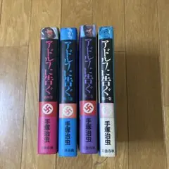 アドルフに告ぐ 全4巻セット