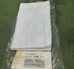 ※最終価格※無地レースカーテン2枚セット 幅100×198cm