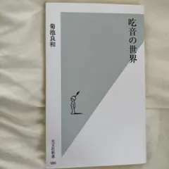 吃音の世界